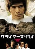 クライマーズ・ハイ [DVD]