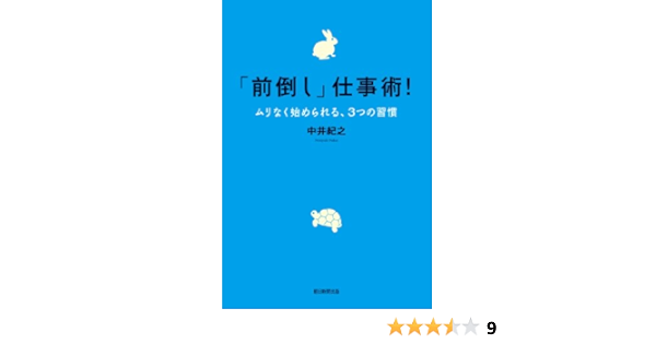 前倒し 仕事術 ムリなく始められる 3つの習慣 朝日文庫 中井 紀之 ビジネススキル Kindleストア Amazon