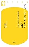 マネーロンダリング入門―国際金融詐欺からテロ資金まで