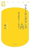 マネーロンダリング入門―国際金融詐欺からテロ資金まで (幻冬舎新書)