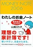わたしのお金ノート節約生活 2006 (祥伝社黄金文庫 や 6-9)