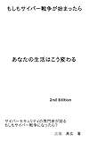 サイバー戦争が始まるとあなたの生活はこう変わる2: サイバーセキュリティの専門家が語る：「もしもサイバー戦争が始まったら？」 (サイバーセキュリティシリーズ)