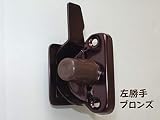 宇佐美工業 UK ステンブロンズクレセント アルミ建具用 右