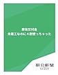 原発交付金　未着工なのに４割使っちゃった (朝日新聞デジタルSELECT)