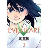 EVIL HEART 3 (ヤングジャンプコミックス)