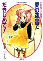 『愛の迷宮でだきしめて!―まんが家マリナ恋愛事件』