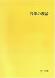 音楽の理論
