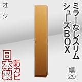 家具工場直販 ミラーなし スリム シューズボックス （オーク） 日本製 下駄箱 多目的収納棚 ランドリーラック サニタリーラック 幅29 家具ファクトリー (オーク【木目】)