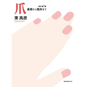 爪 基礎から臨床まで 改訂第2版 爪 基礎から臨床まで 改訂第2版