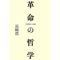 革命の哲学――1968叛乱への胎動