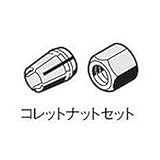 BOSCH(ボッシュ) コレットナットセット 2610008122 サイズ：6.35mmφ