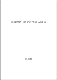 書評 月曜物語 by すずはら　なずな