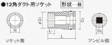 日立工機 12角ダクト用ソケット 0099-6155 HITACHI