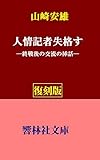 【復刻版】山崎安雄「人情記者失格す」―終戦後の交流の挿話 (響林社文庫)