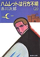 赤川次郎:ハムレットは行方不明 (上) (集英社文庫)