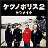 Amazon ケツノポリス ケツメイシ J Pop ミュージック