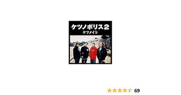 Amazon ケツノポリス2 ケツメイシ J Pop ミュージック
