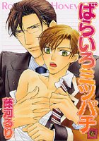 『ばらいろミツバチ』1巻