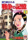 『語り継がれる戦争の記憶』1巻