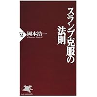 上達の法則 効率のよい努力を科学する (PHP新書) | 岡本 浩一
