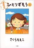 ひとりずもう 上―漫画版