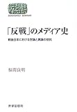 「反戦」のメディア史―戦後日本における世論と輿論の拮抗 (SEKAISHISO SEMINAR)