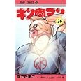 キン肉マン 全36巻完結 [マーケットプレイス コミックセット]