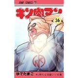 キン肉マン 全36巻完結 [マーケットプレイス コミックセット]