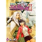 聖戦記エルナサーガ2 6巻 (Gファンタジーコミックス)