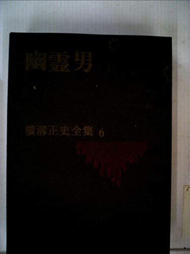 横溝正史全集〈第6〉幽霊男 (1970年)