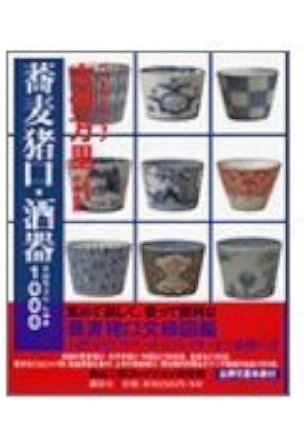 年代別 蕎麦猪口大事典　古伊万里　大橋康二　sc2 年代別 蕎麦猪口大事典 | 大橋 康二 (監・執筆), 大橋 康二 (監・執筆