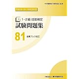 81 金属プレス加工 (平成30・31・令和3年度 1・2級技能検定試験問題集)