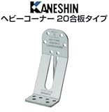 カネシン ヘビーコーナー20合板タイプ 規格: HVC20-G 440-4249(30個)