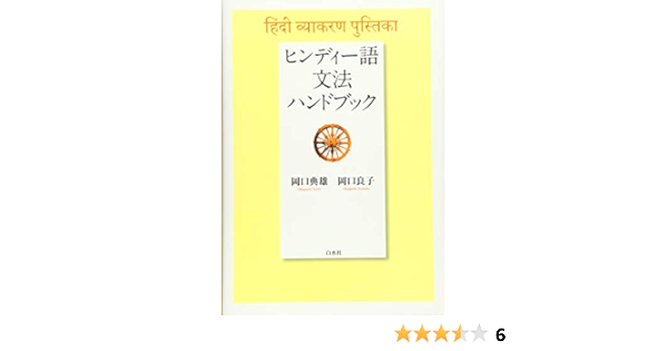 ヒンディー語文法ハンドブック 岡口 典雄 岡口 良子 本 通販 Amazon