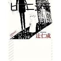 海峡の光 | 辻 仁成 |本 | 通販 | Amazon