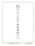 大人たばこ養成講座〈2〉