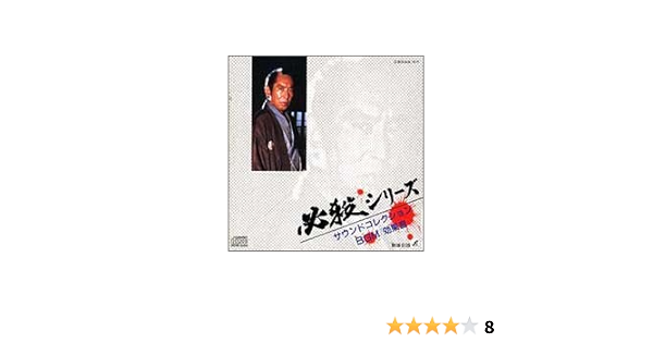 Amazon 必殺シリーズ サウンドコレクション Bgm 効果音 Bgm集 サウンドトラック 音楽