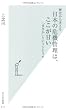 歴史から考える 日本の危機管理は、ここが甘い 「まさか」というシナリオ (光文社新書)