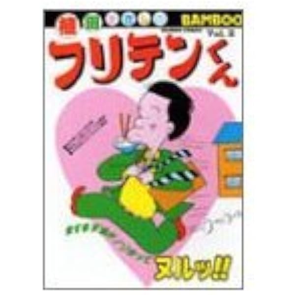 フリテンくん 1 (バンブー・コミックス) | 植田 まさし |本 | 通販