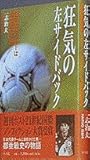 狂気の左サイドバック―日の丸サッカーはなぜ敗れたか