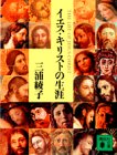 イエス・キリストの生涯 イエス・キリストの生涯