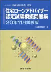 住宅ローンアドバイザー認定試験模擬問題集 年11月試験版 金融検定協会 本 通販 Amazon