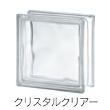オンリーワン ガラスブロック　クリア 　HJ4-W クリスタルクリアー