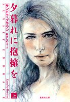 サンドラ・ブラウン:夕暮れに抱擁を(上) (集英社文庫)
