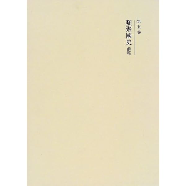 国史大系 日本三代実録 前篇 (新訂増補 普及版) | 黒板 勝美, 国史大系