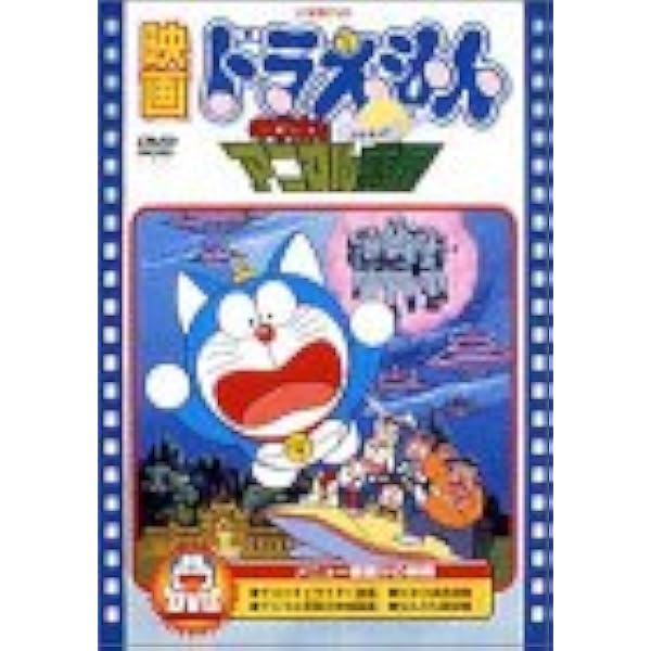 (未使用･未開封品)　映画ドラえもん のび太とアニマル惑星 [DVD] tu1jdyt Amazon.co.jp: 映画ドラえもん のび太とアニマル惑星 [DVD