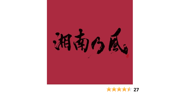 Amazon 湘南乃風 Joker 湘南乃風 Han Kun 若旦那 Red Rice Shock Eye J Pop ミュージック