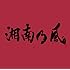 湘南乃風「湘南乃風~JOKER~」