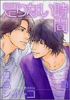 『足りない時間』1巻