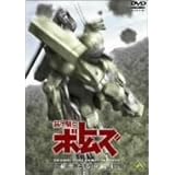 装甲騎兵ボトムズ 赫奕たる異端 1 [DVD]